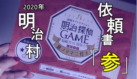 2020明治探偵GAME「参」意ノママニ灯ス