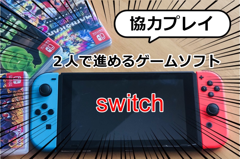 switch【協力プレイ】オフラインで夫婦やカップル２人で遊ぶゲーム