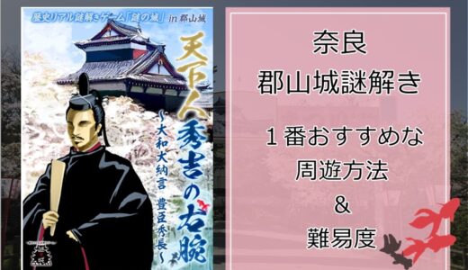 奈良【郡山城謎解き】桜と金魚の町！で行くべきルートは？