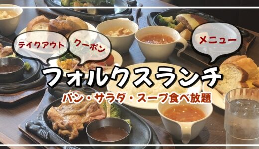 【フォルクス】ランチメニューはパン・サラダ・スープ食べ放題！