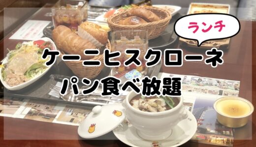 【ケーニヒスクローネ】100%満足するパン食べ放題ランチ！