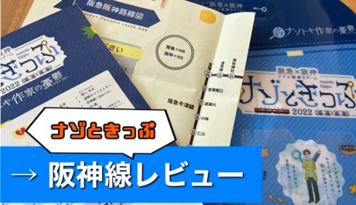 2022【ナゾときっぷ】阪神線の完全レビュー！