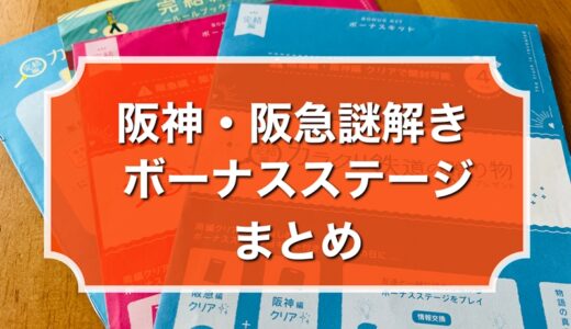 阪神阪急電車謎解き【ナゾときっぷ】ボーナスステージの遊び方と内容