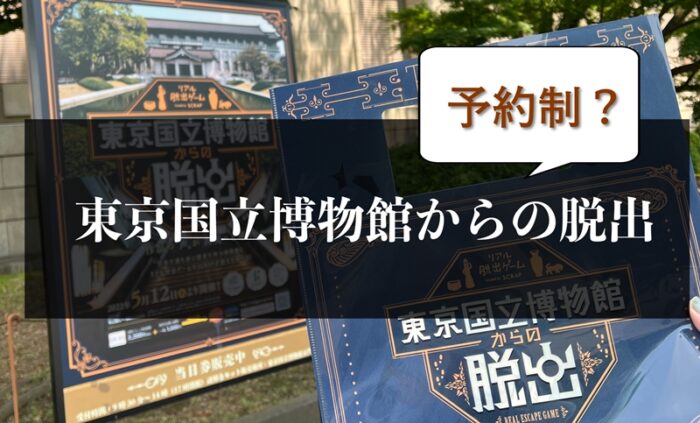 【東京国立博物館からの脱出】レビュー！予約なしでも参加できる？