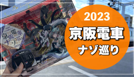2023【京阪電車｜ナゾ巡り】端から端への広範囲謎解き