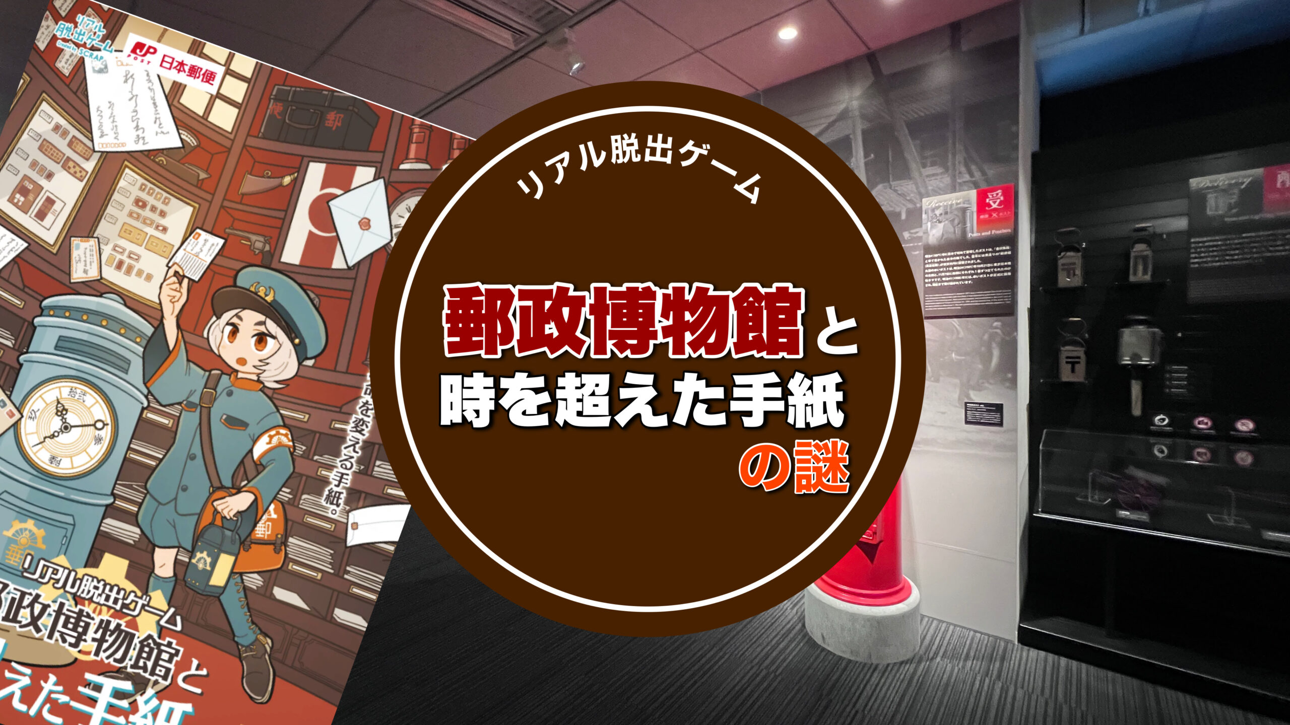 郵政博物館謎解き】難易度・ボリューム内容レビュー！
