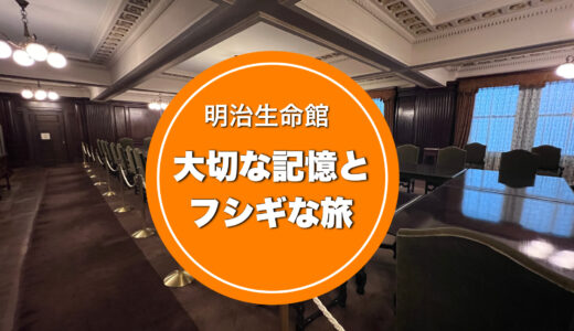 【明治生命館謎解き】混雑避けたい！重要文化財を歩き回る大休館日