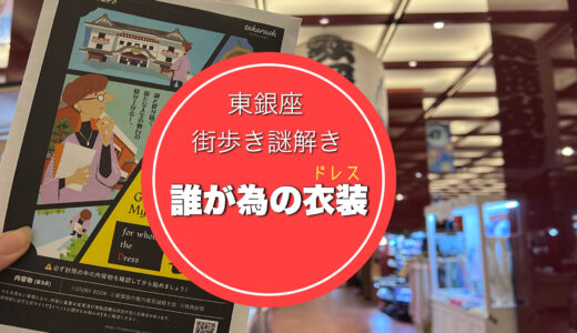 【誰が為の衣装】東銀座をねり歩く周遊謎解き！クリア者特典は？