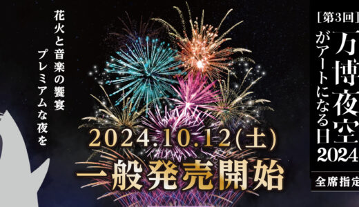 【万博花火】夜空に浮かぶアート！気になる座席や屋台の種類は？