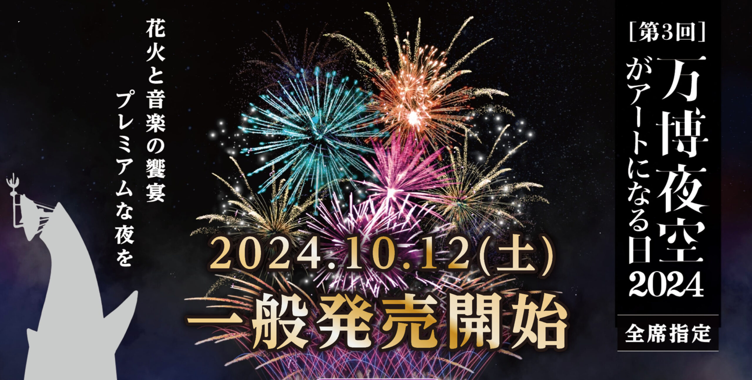 万博花火】座席の種類や当日券は？屋台グルメ紹介！