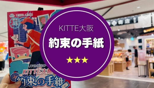 【KITTE大阪】グルメに囲まれ環境サイコー！ストーリー仕立て謎解き
