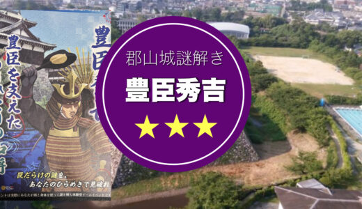 奈良【郡山城謎解き】サクサク感あり！今年は周遊しやすっ