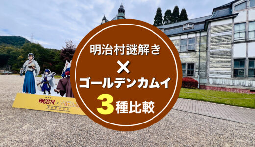 明治村✖ゴールデンカムイ３つの謎の難易度信用するな！