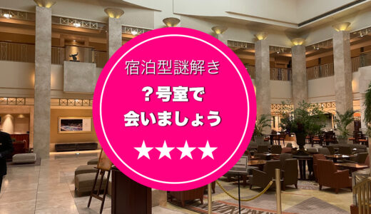 【？号室で会いましょう】ヘビーなボリュームキットに圧倒