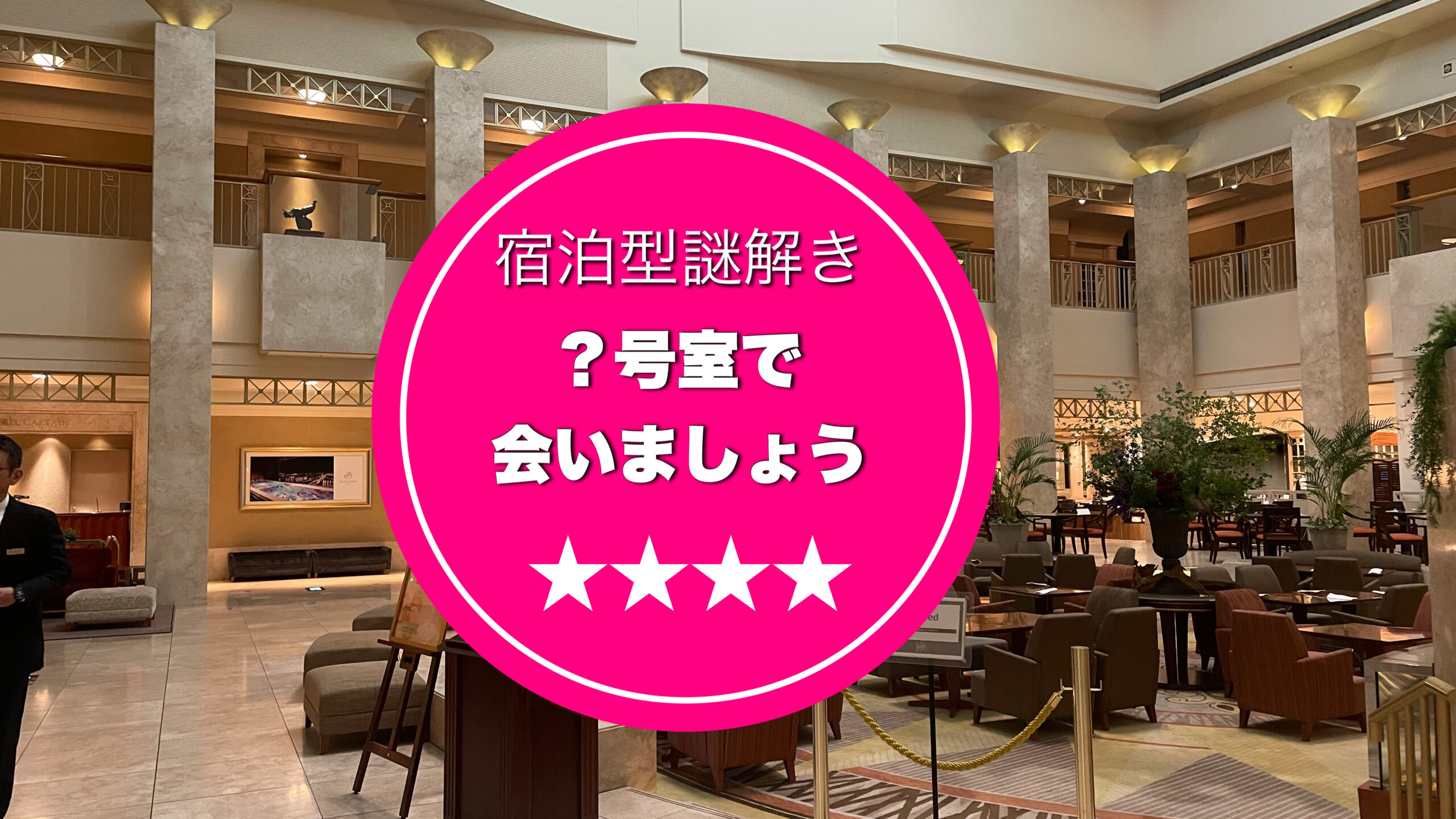 ？号室で会いましょう コンプリートキット 号室で会いましょう】超絶ボリューム宿泊謎解き！