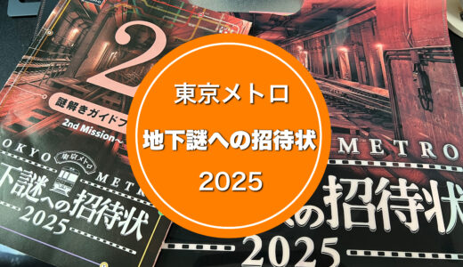 2025【地下謎への招待状】最高傑作な7時間の東京旅