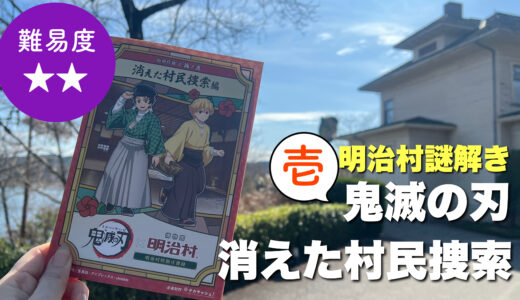 鬼滅の刃「壱/消えた村人捜索」サクッと気持ちいい初級謎解き