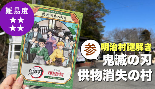 鬼滅の刃「参/供物消失の村」気が抜けないクリアへの道