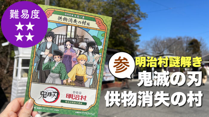 2026明治村「参/鬼滅の刃」難易度レビュー解説！