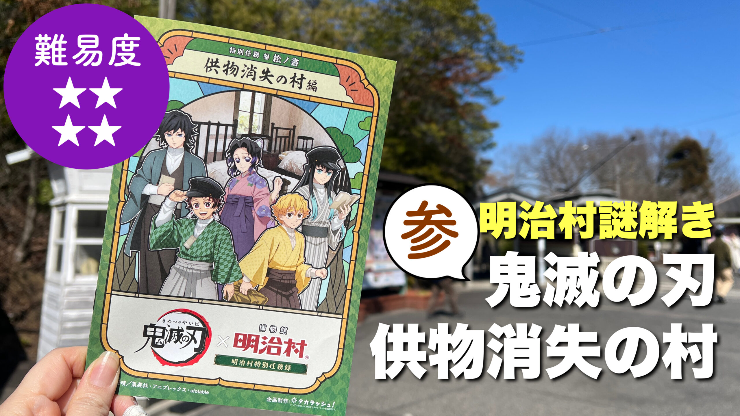 2026明治村「参/鬼滅の刃」難易度レビュー解説！