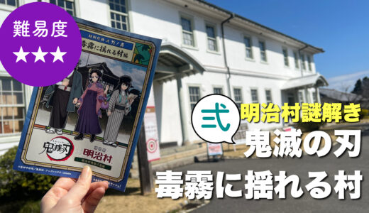 鬼滅の刃「弐/毒霧に揺れる村」初心者も参加おすすめ