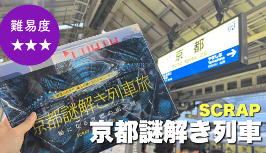 期待度高すぎた・・・？旅というより散策謎解き