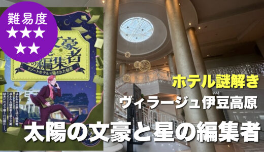 【太陽の文豪と星の編集者】ガチレビュー