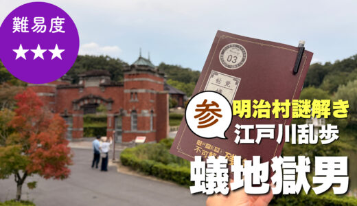 最新明治村【3/蟻地獄男】情報駆使して工作挑め！